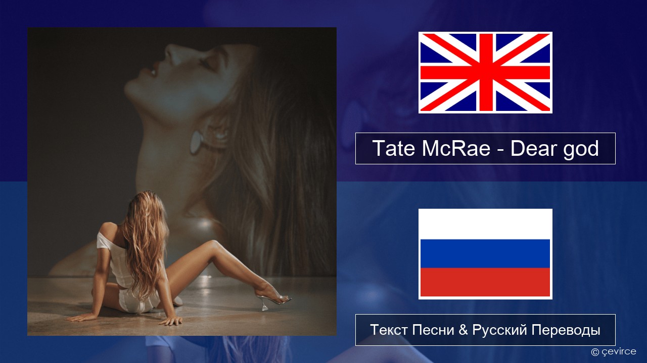 Tate McRae – Dear god Английский Текст Песни & Русский Переводы