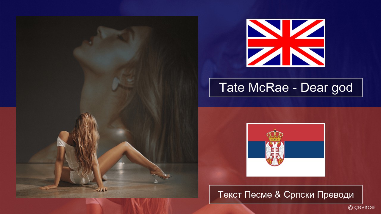 Tate McRae – Dear god Енглески Текст Песме & Српски Преводи