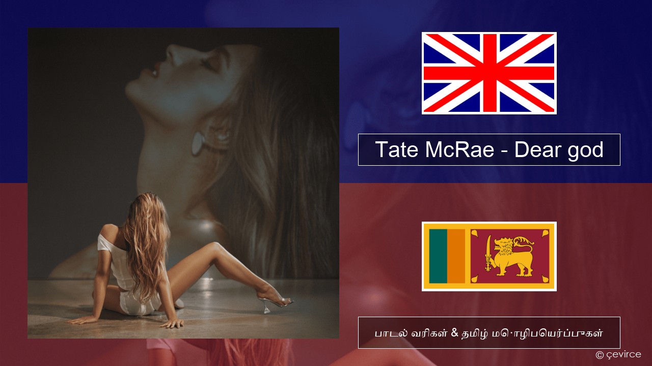 Tate McRae – Dear god தமிழ் பாடல் வரிகள் & தமிழ் மொழிபெயர்ப்புகள்