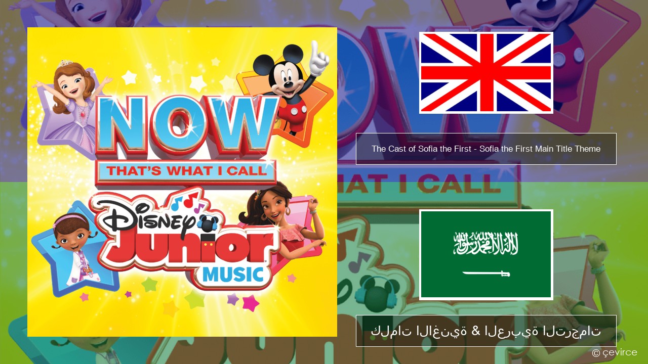 The Cast of Sofia the First – Sofia the First Main Title Theme العربية كلمات الاغنية & العربية الترجمات
