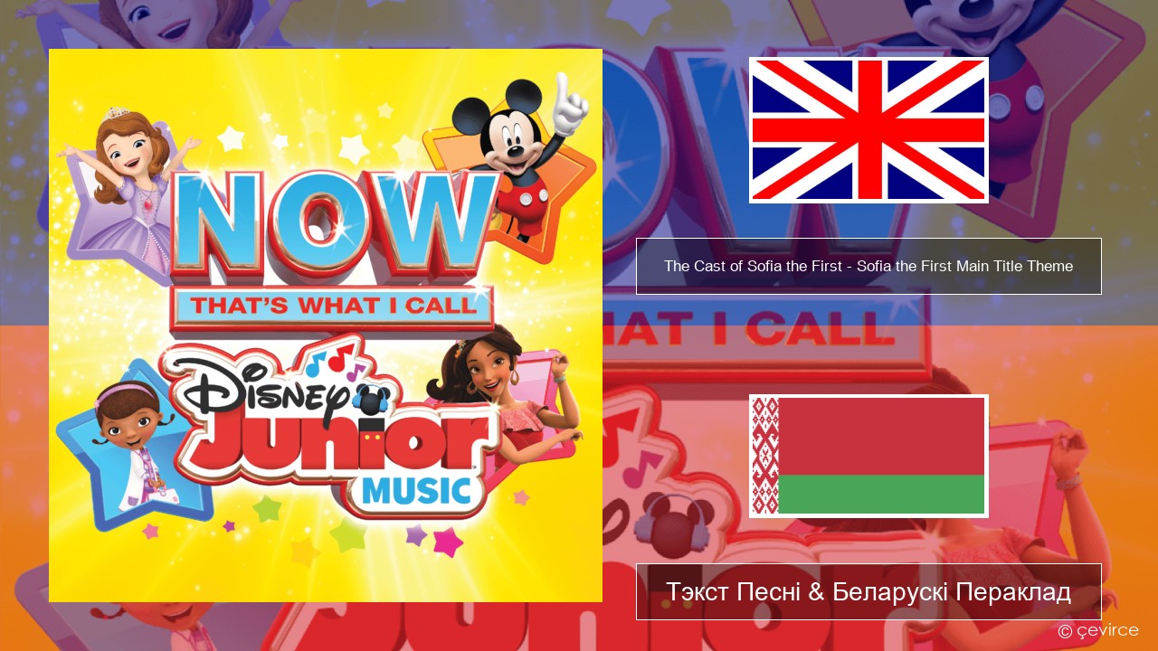 The Cast of Sofia the First – Sofia the First Main Title Theme Англійскі Тэкст Песні & Беларускі Пераклад