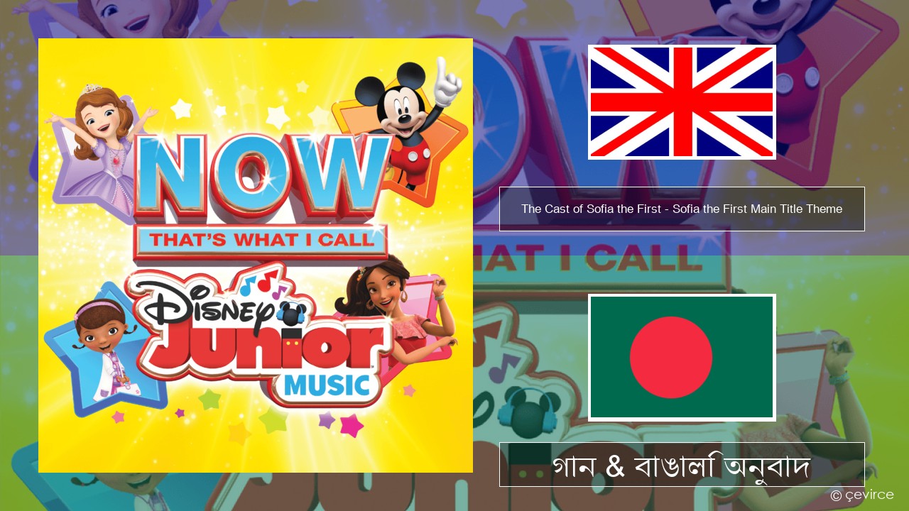 The Cast of Sofia the First – Sofia the First Main Title Theme ইংরেজি গান & বাঙালি অনুবাদ