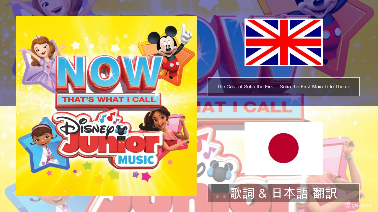 The Cast of Sofia the First – Sofia the First Main Title Theme 英語 歌詞 & 日本語 翻訳