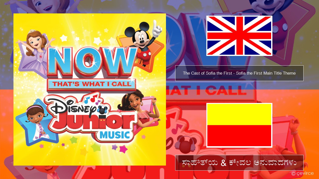 The Cast of Sofia the First – Sofia the First Main Title Theme ಇಂಗ್ಲೀಷ್ ಸಾಹಿತ್ಯ & ಕೇವಲ ಅನುವಾದಗಳು