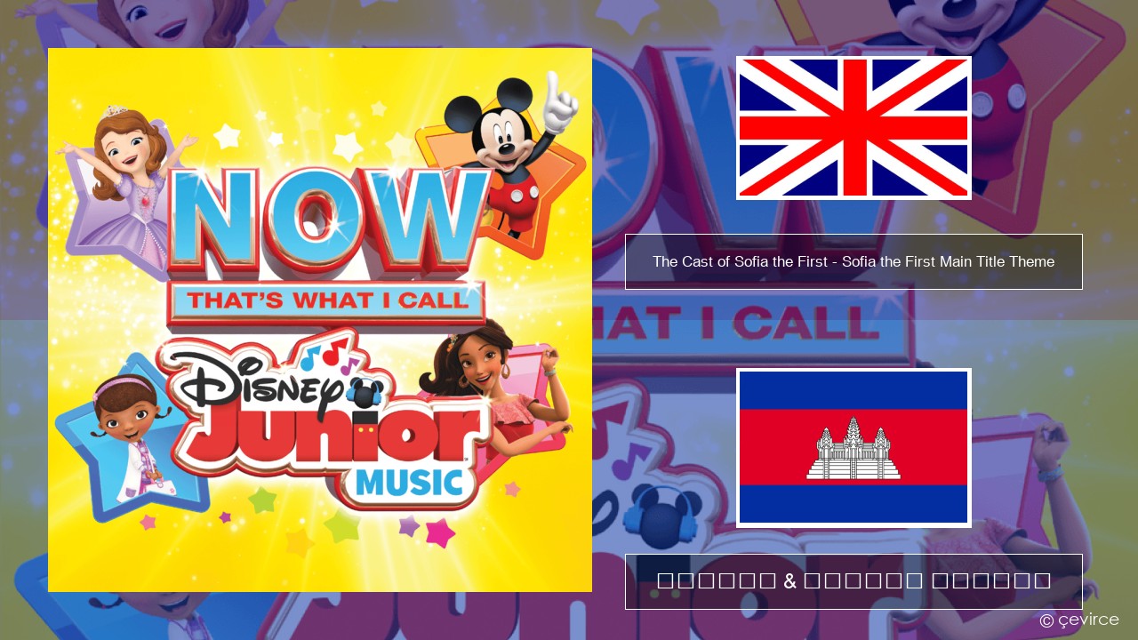The Cast of Sofia the First – Sofia the First Main Title Theme គ្លេស ចម្រៀង & នខ្មែរ បកប្រែ