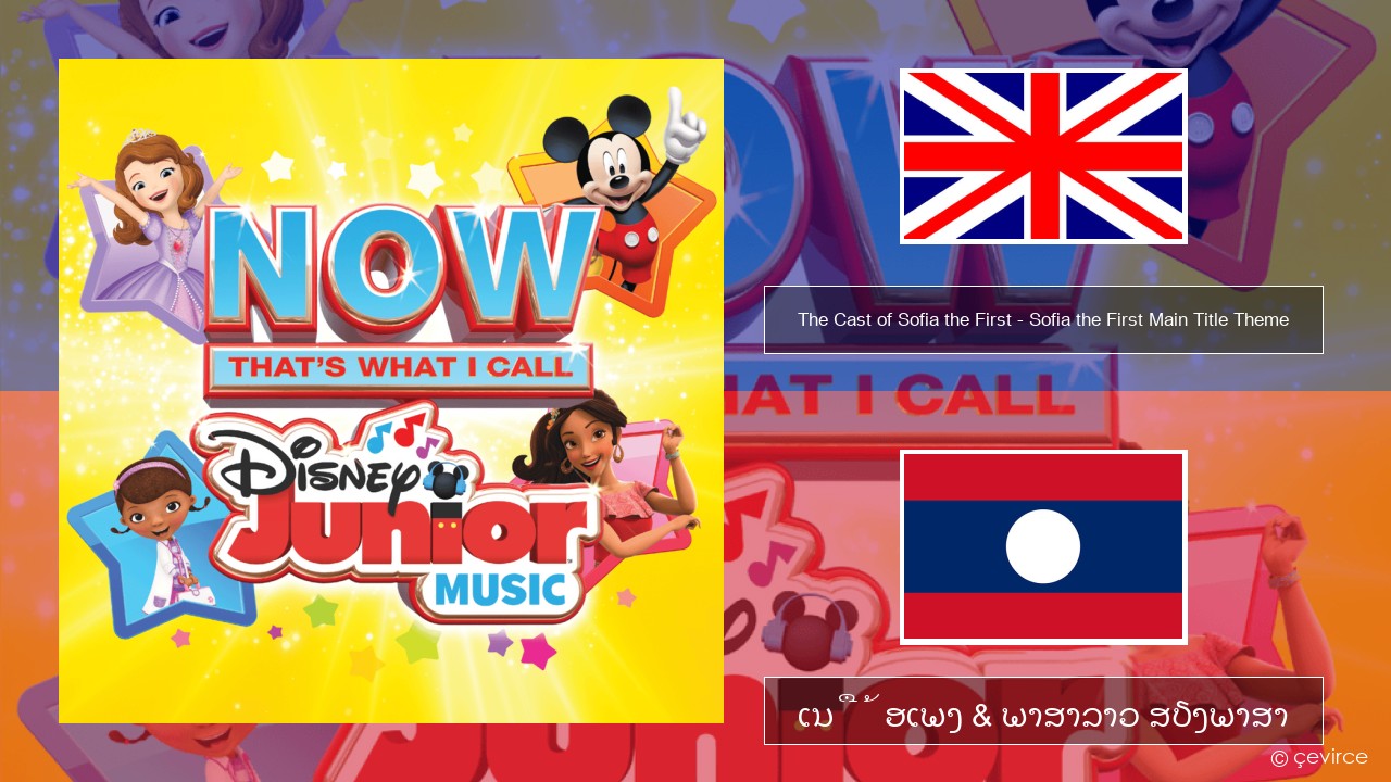The Cast of Sofia the First – Sofia the First Main Title Theme ອັງກິດ ເນື້ອເພງ & ພາສາລາວ ສຽງພາສາ