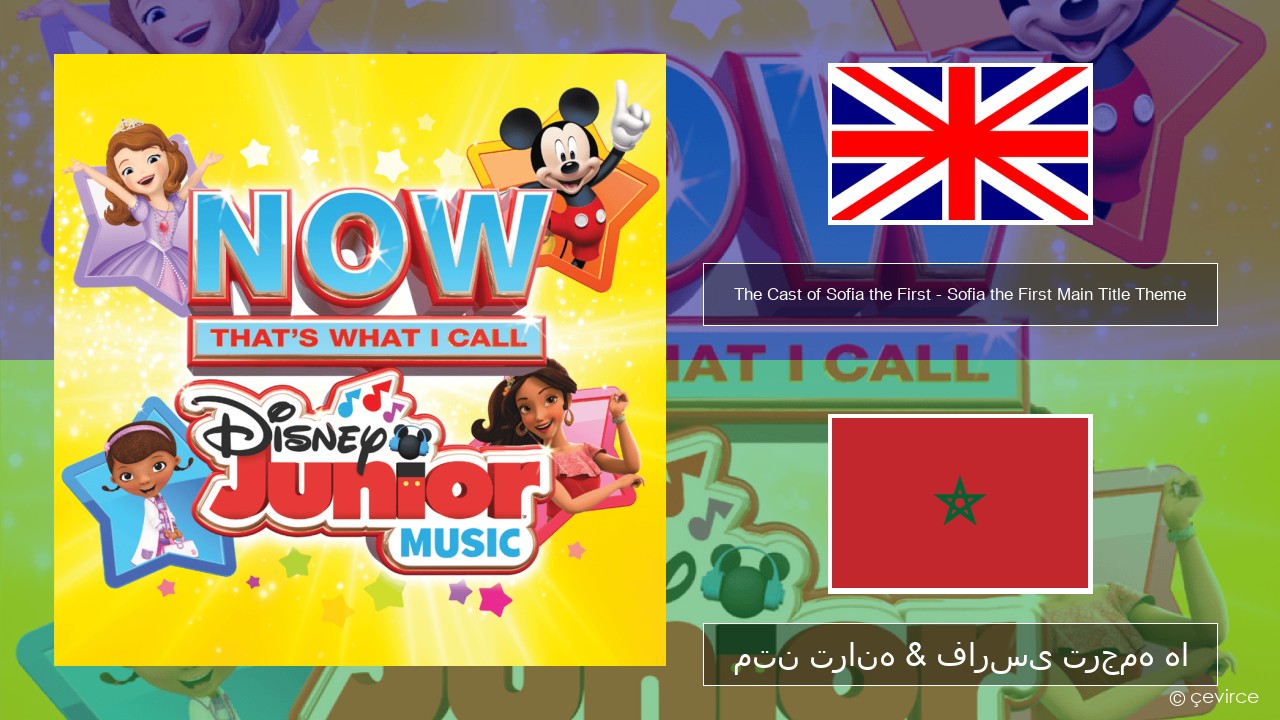 The Cast of Sofia the First – Sofia the First Main Title Theme فارسی متن ترانه & فارسی ترجمه ها
