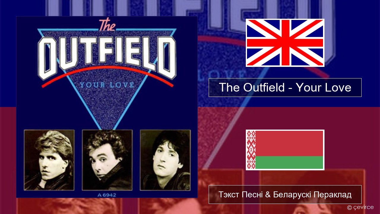 The Outfield – Your Love Англійскі Тэкст Песні & Беларускі Пераклад