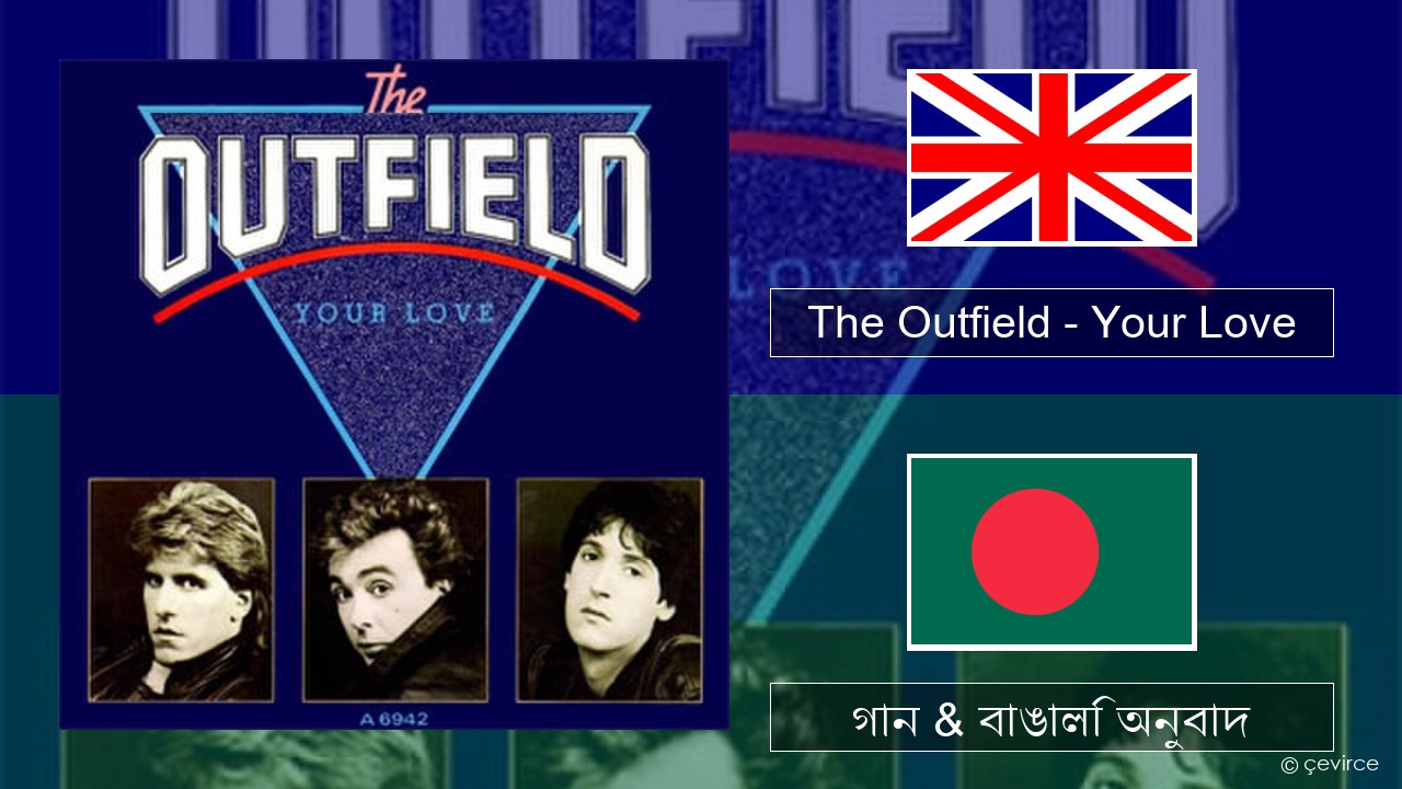 The Outfield – Your Love ইংরেজি গান & বাঙালি অনুবাদ