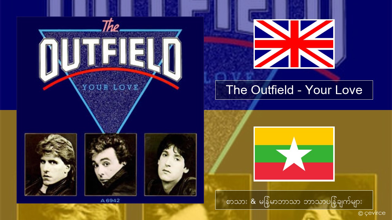 The Outfield – Your Love အင်္ဂလိပ် စာသား & မြန်မာဘာသာ ဘာသာပြန်ချက်များ