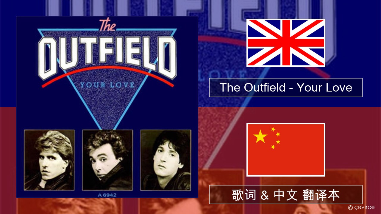 The Outfield – Your Love 英语 歌词 & 中文 翻译本