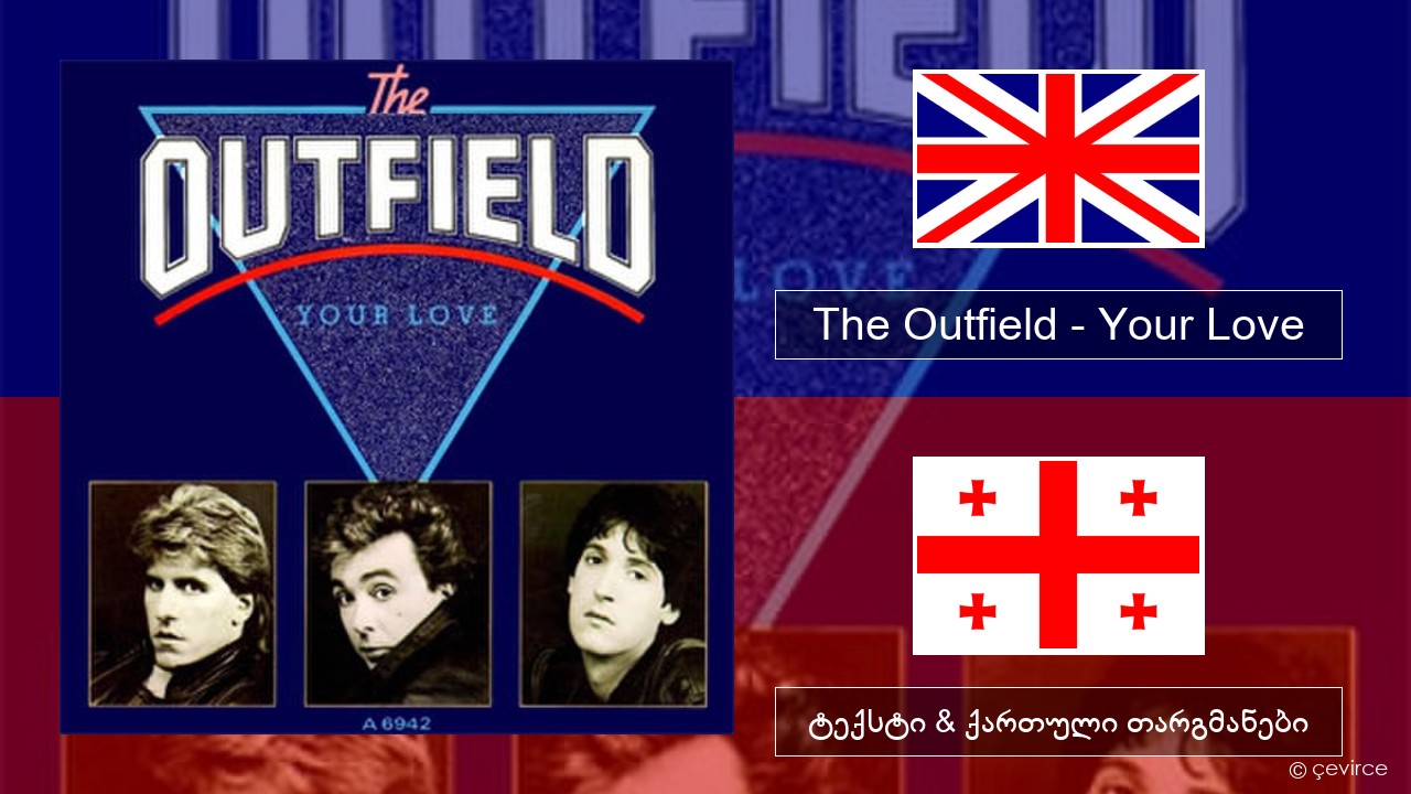 The Outfield – Your Love ქართული ტექსტი & ქართული თარგმანები