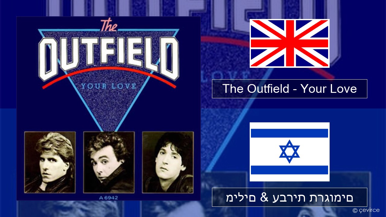 The Outfield – Your Love אנגלית מילים & עברית תרגומים