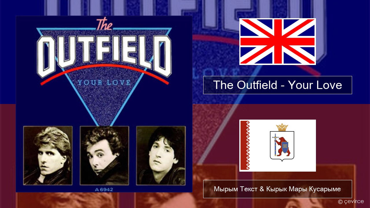 The Outfield – Your Love Англичан Мырым Текст & Кырык Мары Кусарыме