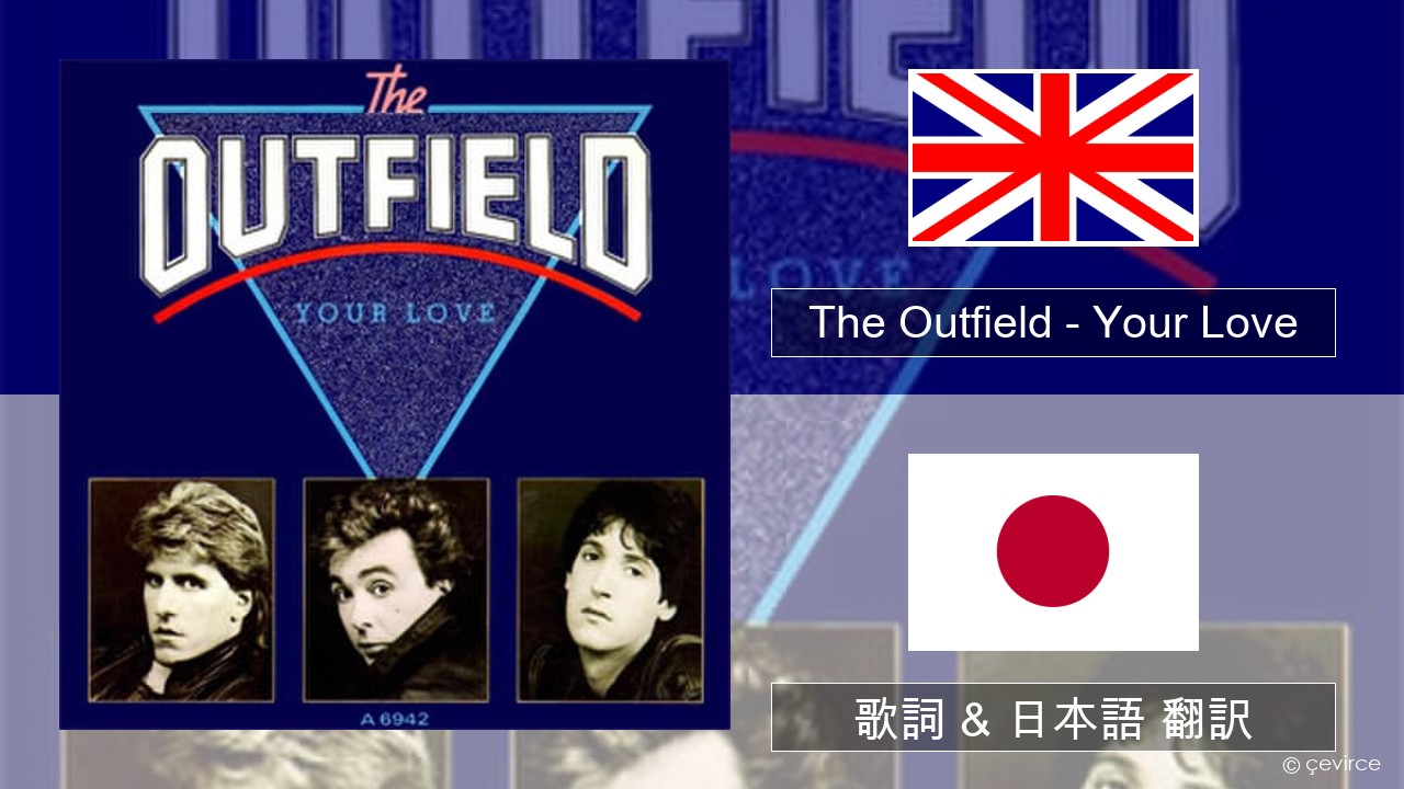 The Outfield – Your Love 英語 歌詞 & 日本語 翻訳