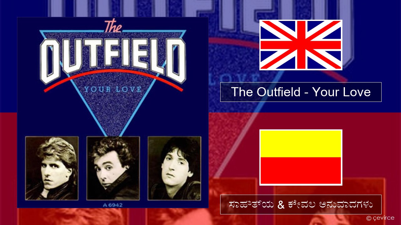 The Outfield – Your Love ಇಂಗ್ಲೀಷ್ ಸಾಹಿತ್ಯ & ಕೇವಲ ಅನುವಾದಗಳು