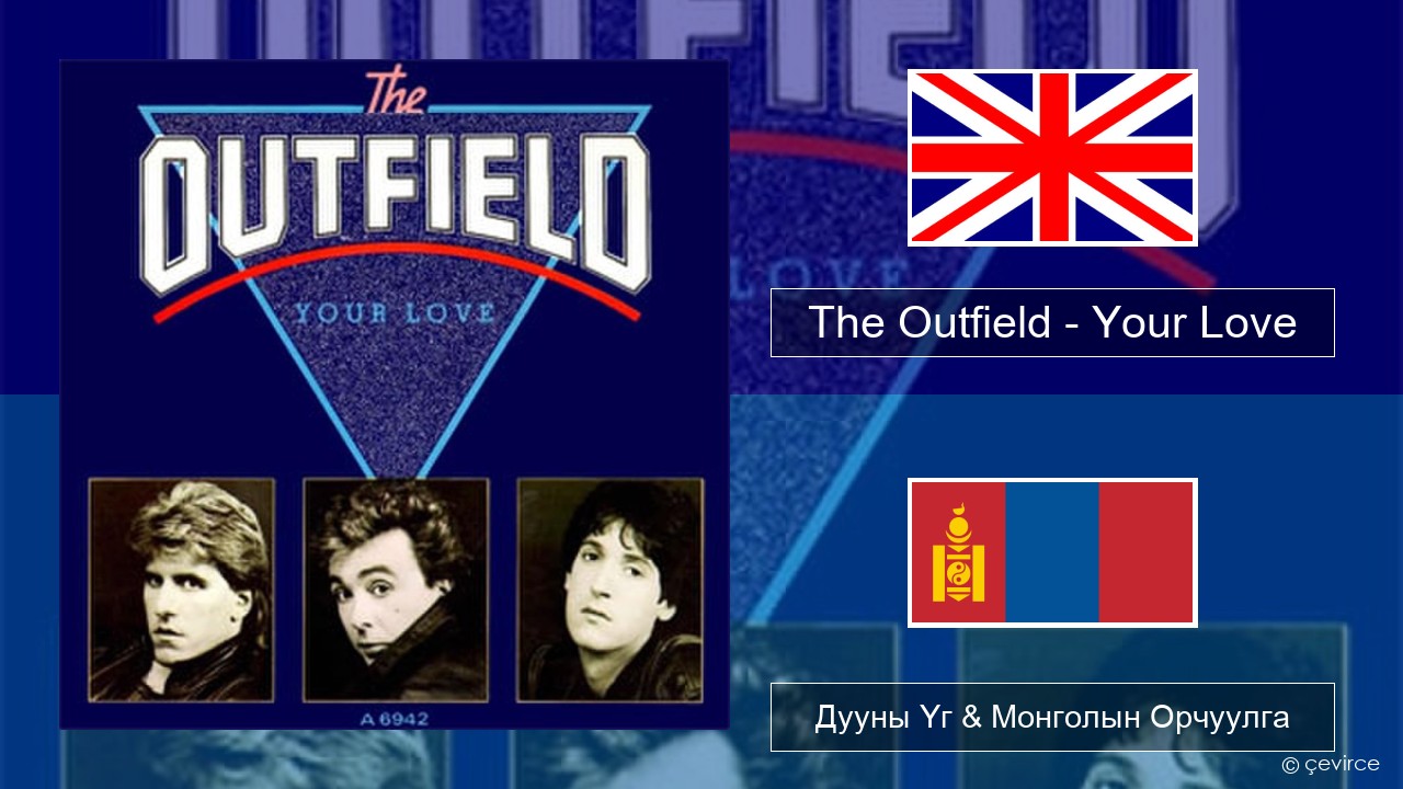 The Outfield – Your Love Англи хэл Дууны Үг & Монголын Орчуулга