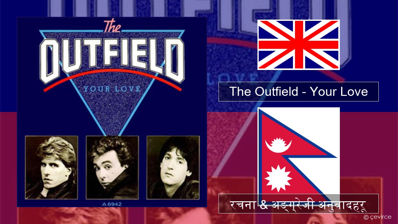 The Outfield – Your Love अंग्रेजि रचना & अङ्ग्रेजी अनुवादहरू