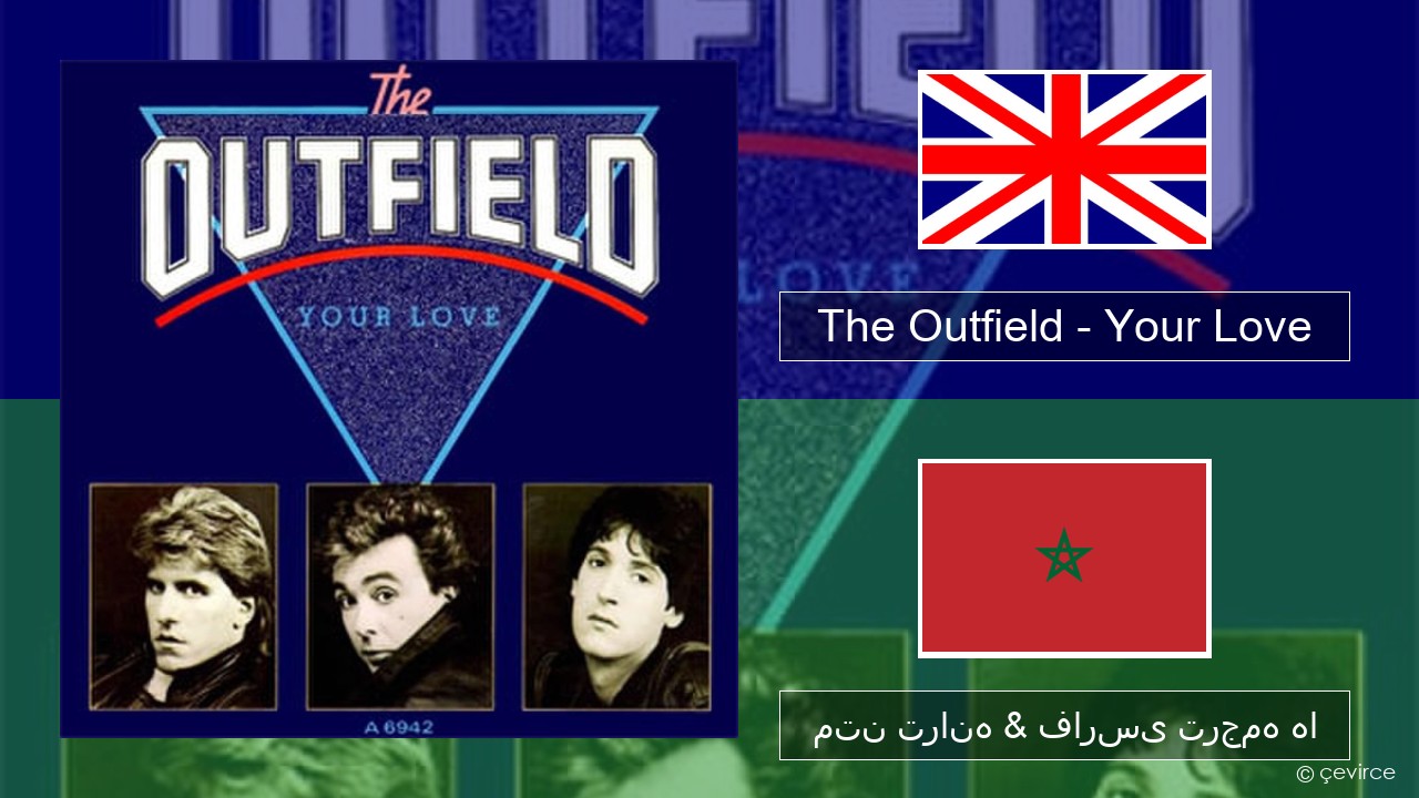 The Outfield – Your Love فارسی متن ترانه & فارسی ترجمه ها