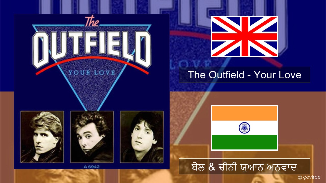 The Outfield – Your Love (ਈ-ਕਰੋਮ) ਬੋਲ & ਚੀਨੀ ਯੁਆਨ ਅਨੁਵਾਦ