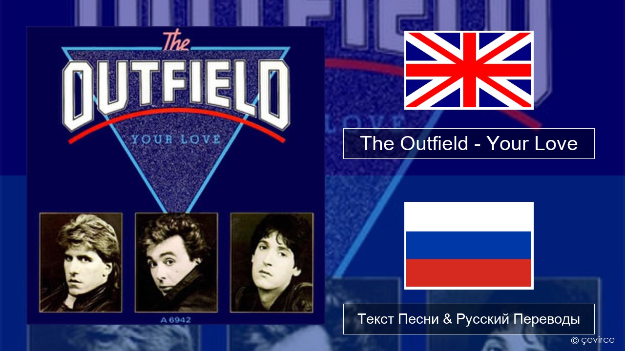 The Outfield – Your Love Английский Текст Песни & Русский Переводы