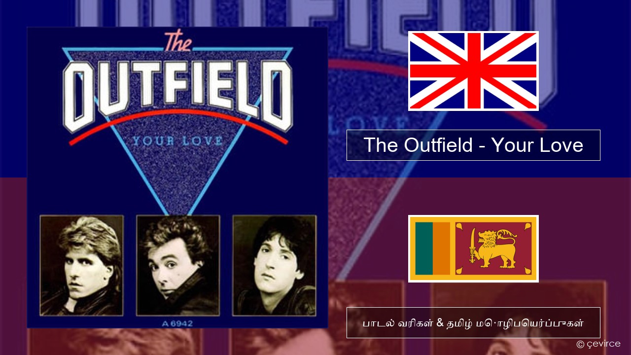 The Outfield – Your Love தமிழ் பாடல் வரிகள் & தமிழ் மொழிபெயர்ப்புகள்