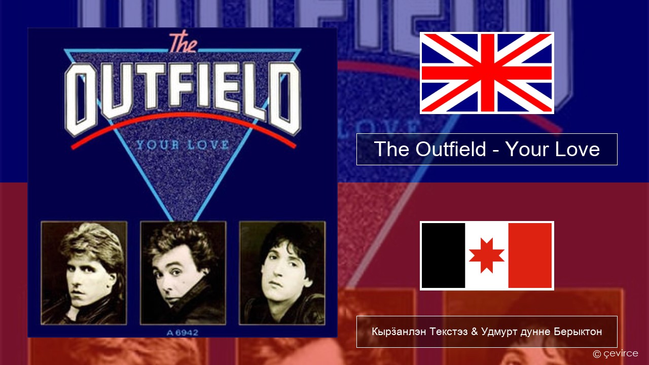 The Outfield – Your Love Англи Кырӟанлэн Текстэз & Удмурт дунне Берыктон