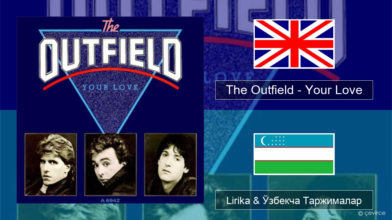 The Outfield – Your Love Инглиз тили Lirika & Ўзбекча (Кирил) Таржималар