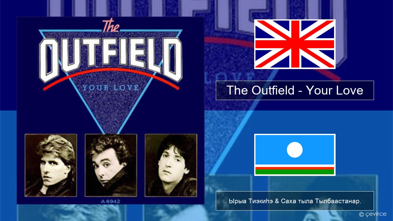 The Outfield – Your Love Английскай Ырыа Тиэкиһэ & Саха тыла Тылбаастанар.
