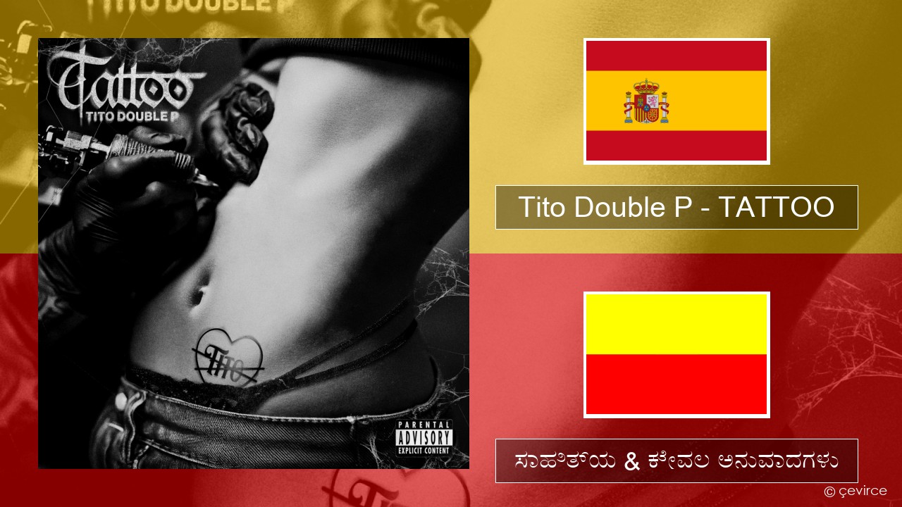 Tito Double P – TATTOO ಸ್ಪ್ಯಾನಿಷ್ ಸಾಹಿತ್ಯ & ಕೇವಲ ಅನುವಾದಗಳು