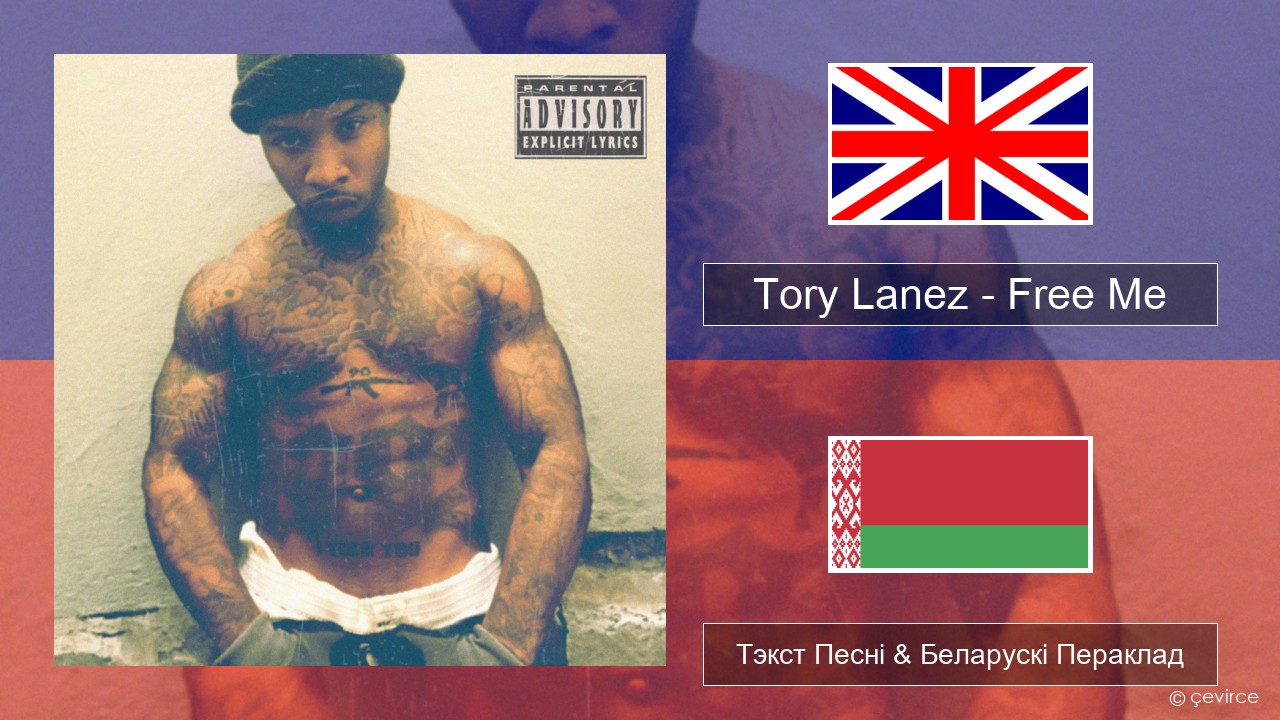 Tory Lanez – Free Me Англійскі Тэкст Песні & Беларускі Пераклад