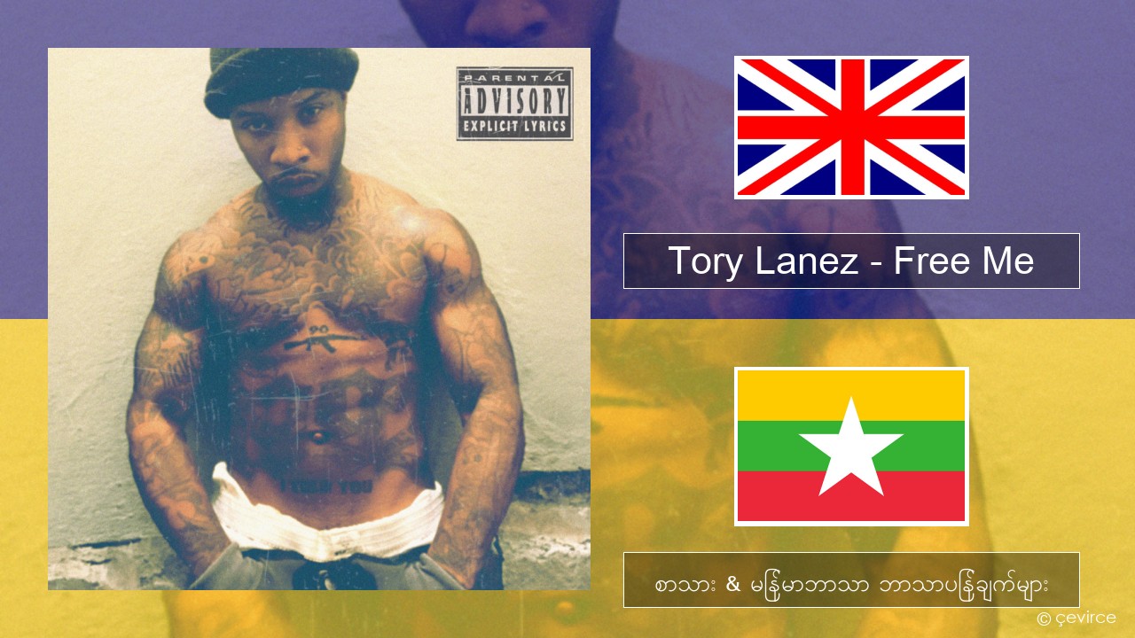 Tory Lanez – Free Me အင်္ဂလိပ် စာသား & မြန်မာဘာသာ ဘာသာပြန်ချက်များ
