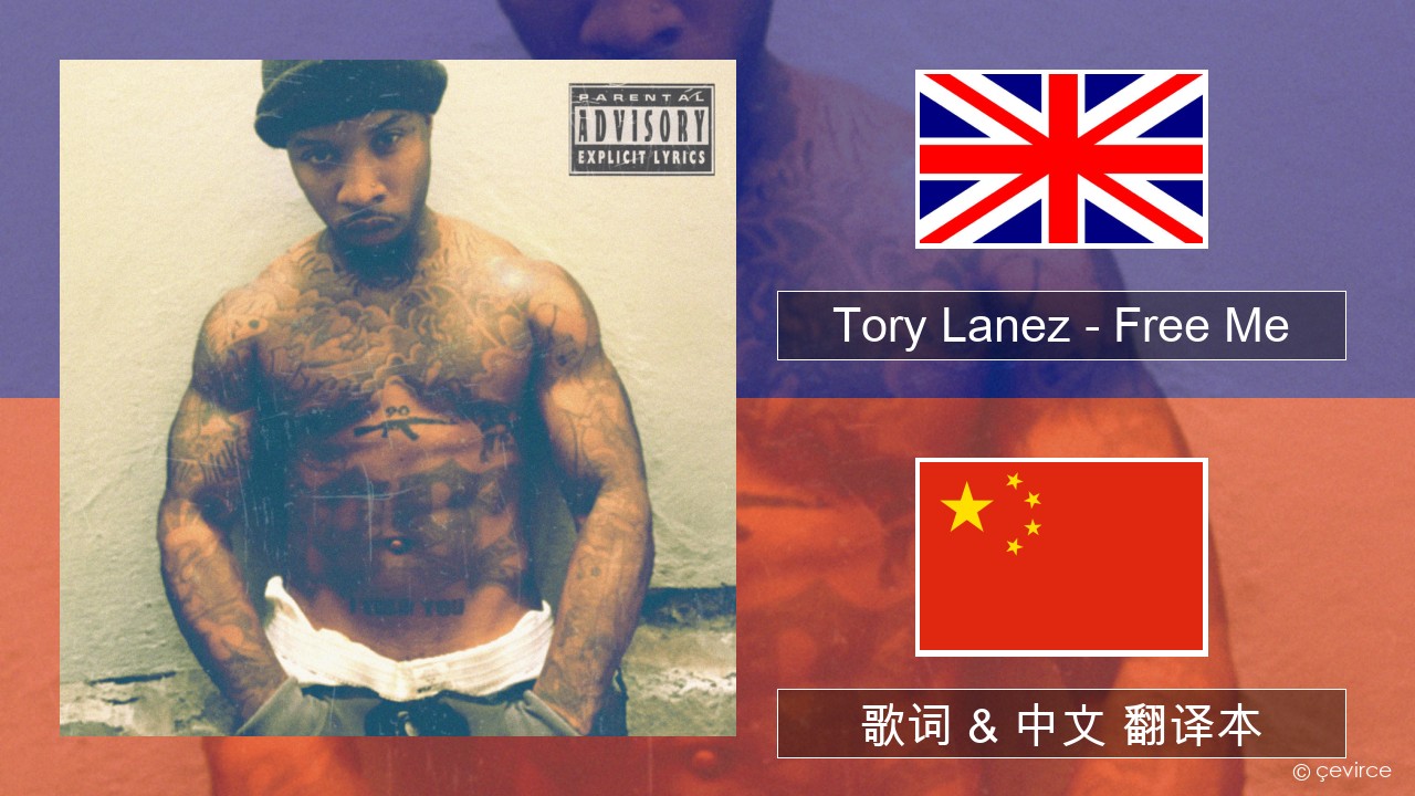 Tory Lanez – Free Me 英语 歌词 & 中文 翻译本