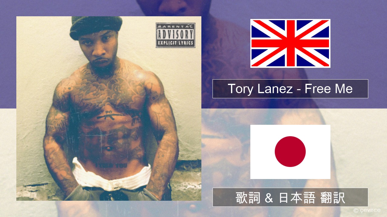 Tory Lanez – Free Me 英語 歌詞 & 日本語 翻訳