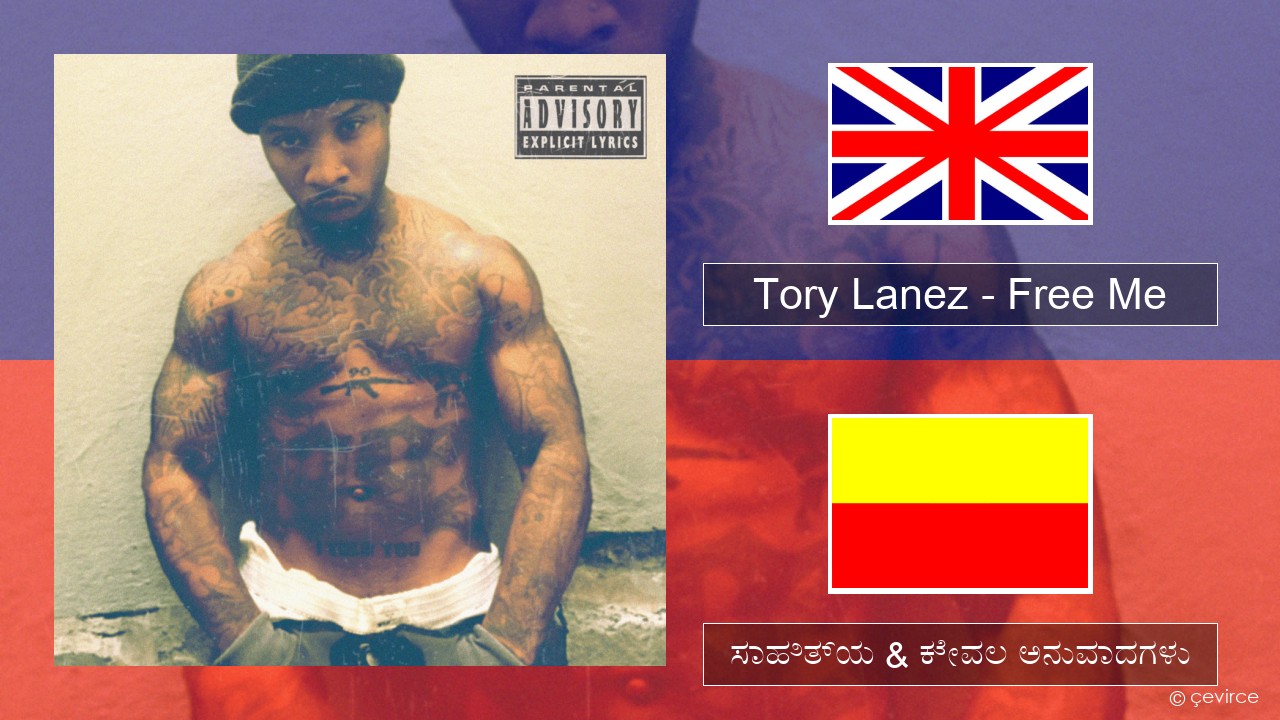 Tory Lanez – Free Me ಇಂಗ್ಲೀಷ್ ಸಾಹಿತ್ಯ & ಕೇವಲ ಅನುವಾದಗಳು