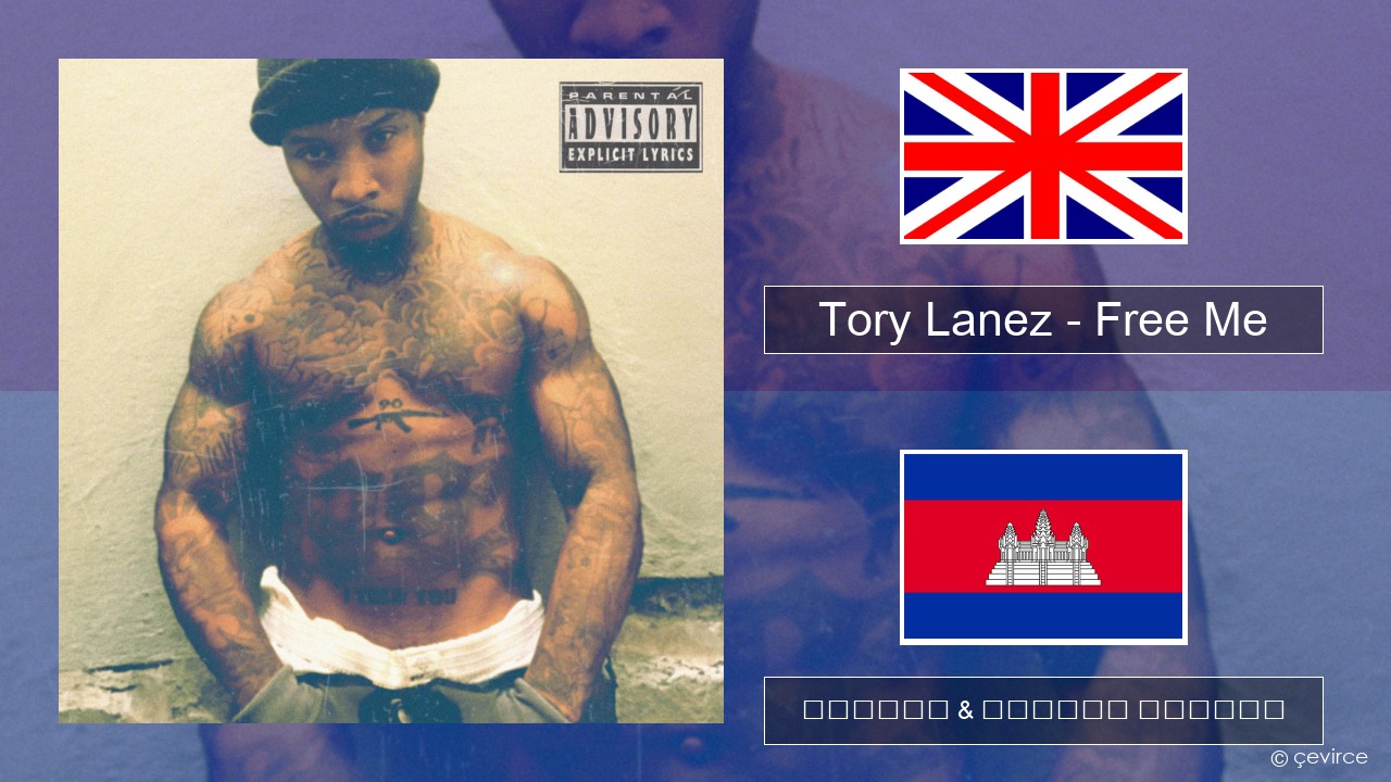 Tory Lanez – Free Me គ្លេស ចម្រៀង & នខ្មែរ បកប្រែ
