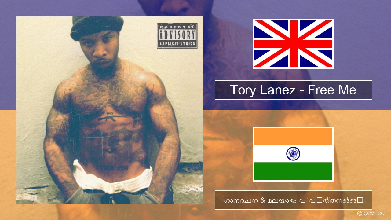 Tory Lanez – Free Me ഇംഗ്ലീഷ് ഗാനരചന & മലയാളം വിവർത്തനങ്ങൾ