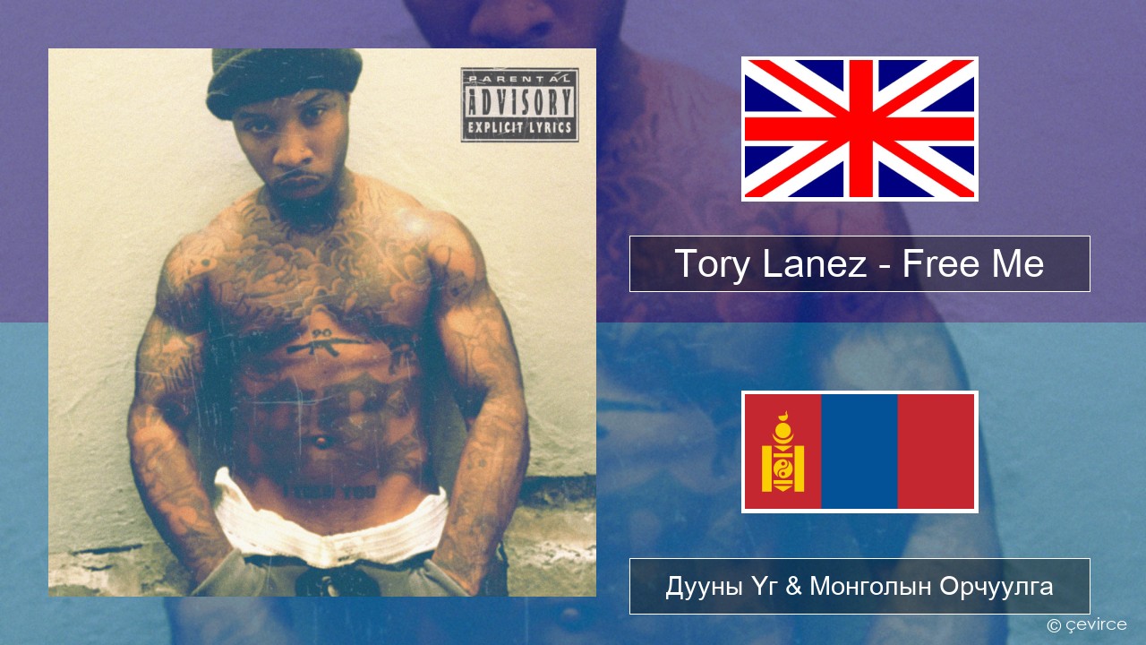 Tory Lanez – Free Me Англи хэл Дууны Үг & Монголын Орчуулга