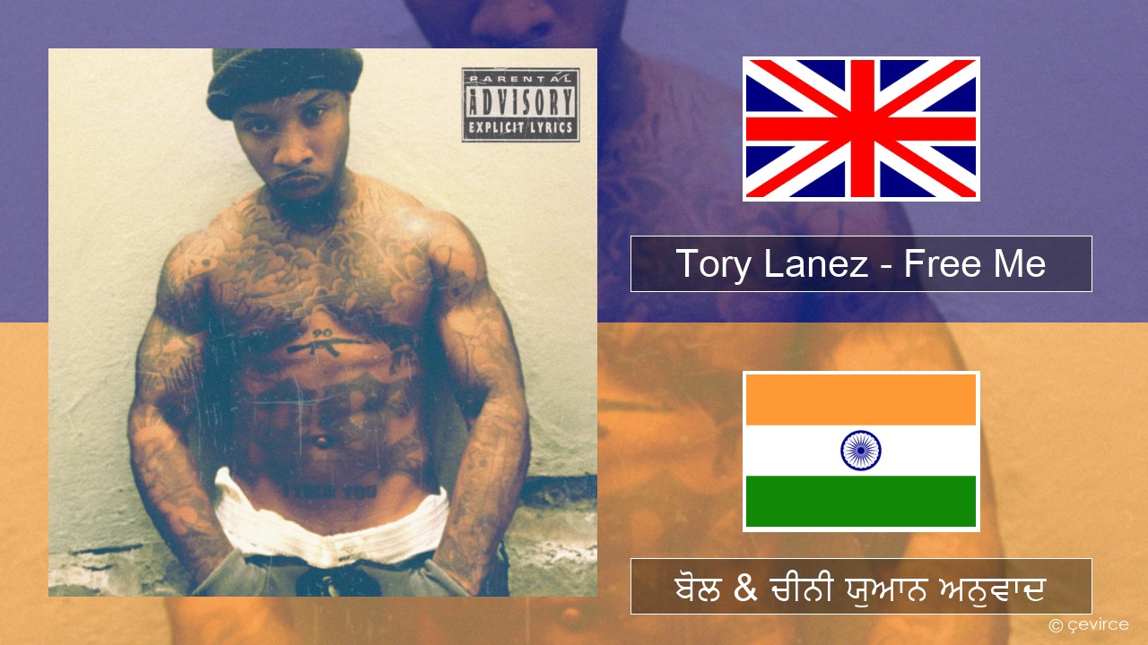 Tory Lanez – Free Me (ਈ-ਕਰੋਮ) ਬੋਲ & ਚੀਨੀ ਯੁਆਨ ਅਨੁਵਾਦ