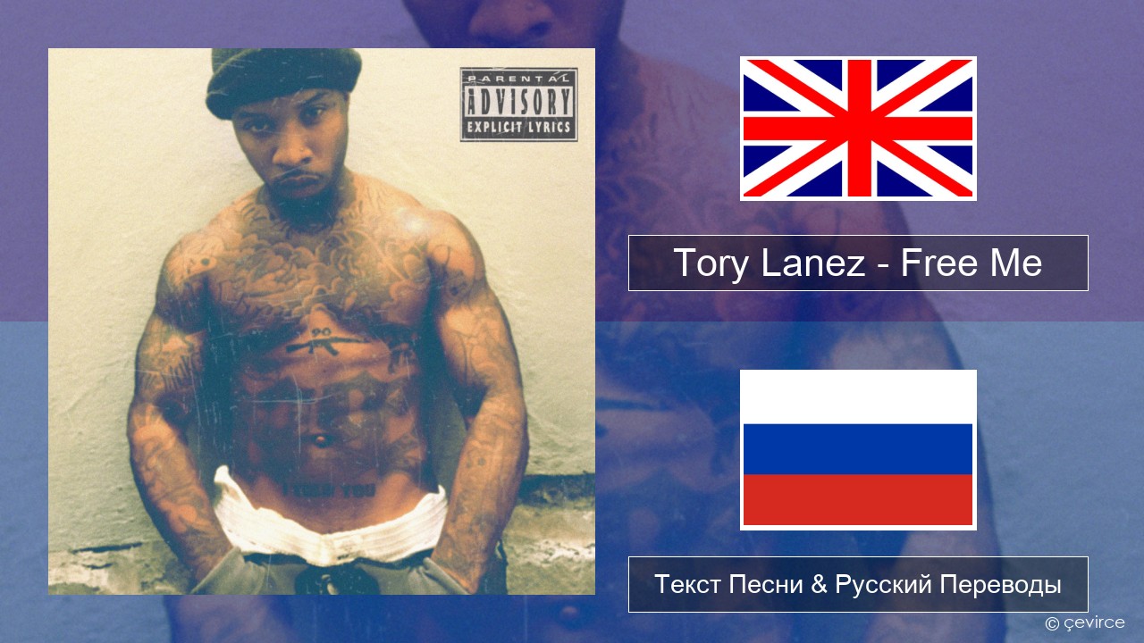 Tory Lanez – Free Me Английский Текст Песни & Русский Переводы