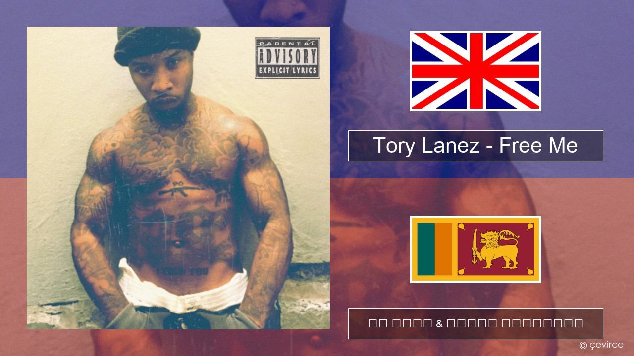 Tory Lanez – Free Me ඉංග්රීසි පද රචනය & සිංහල පරිවර්තන