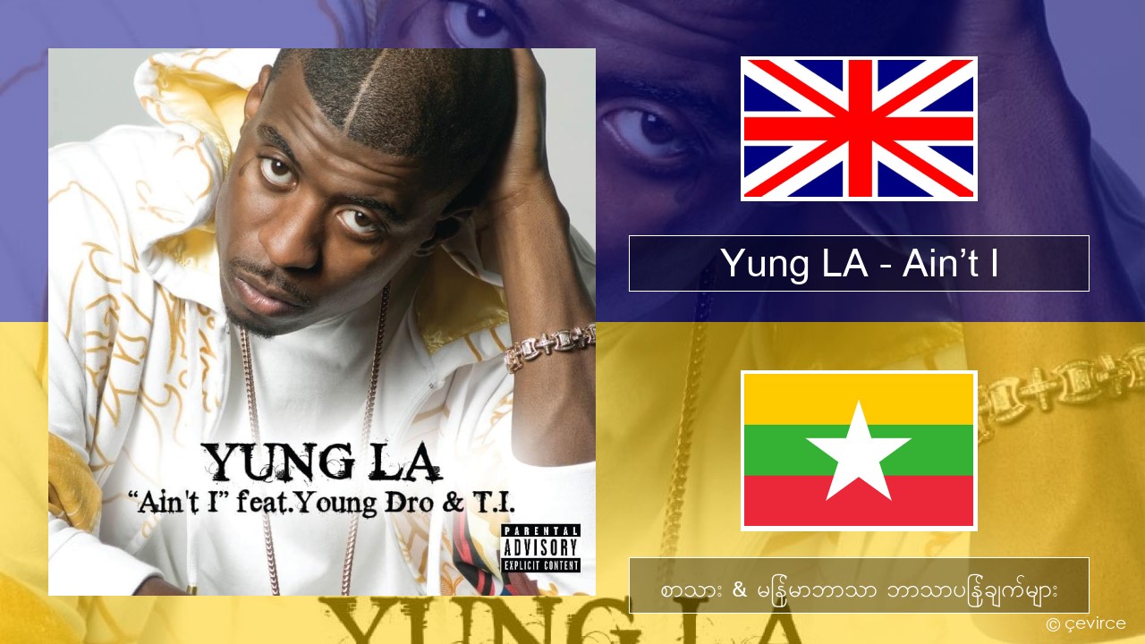 Yung LA – Ain’t I အင်္ဂလိပ် စာသား & မြန်မာဘာသာ ဘာသာပြန်ချက်များ