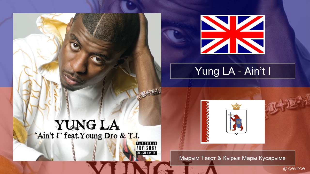 Yung LA – Ain’t I Англичан Мырым Текст & Кырык Мары Кусарыме
