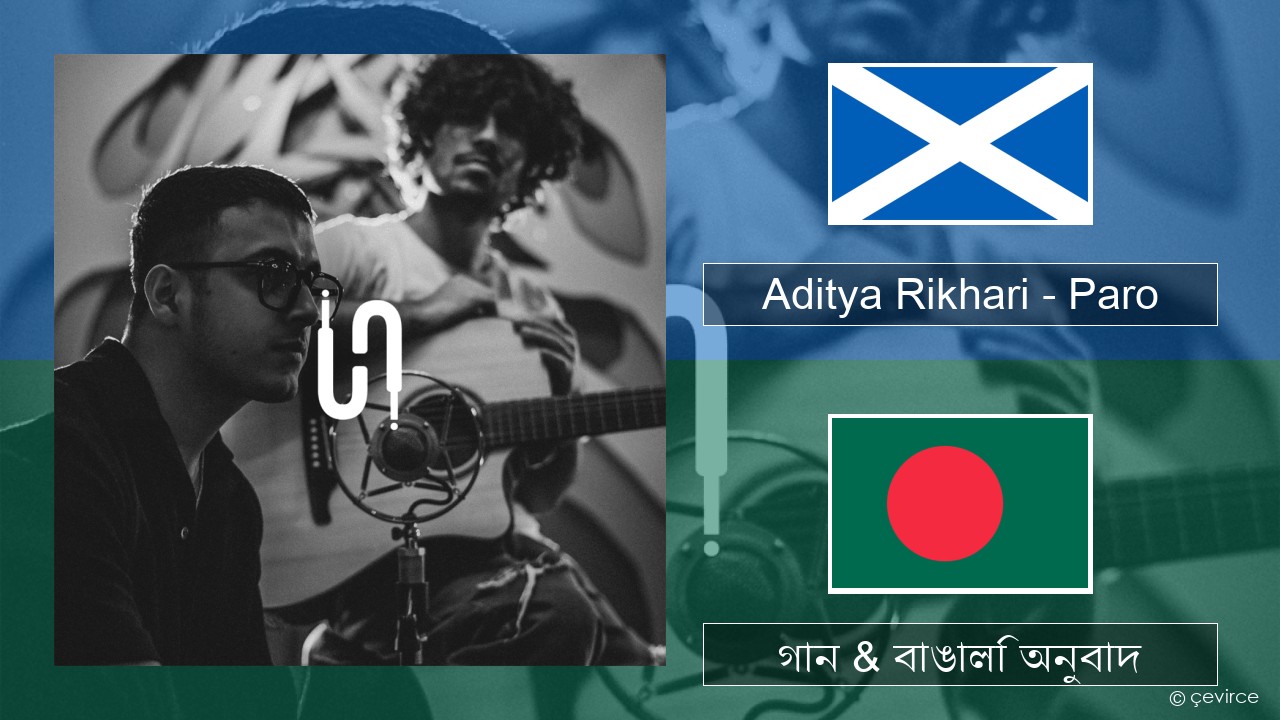 Aditya Rikhari – Paro (UNPLG’d) স্কটিশ গ্যেলিক গান & বাঙালি অনুবাদ