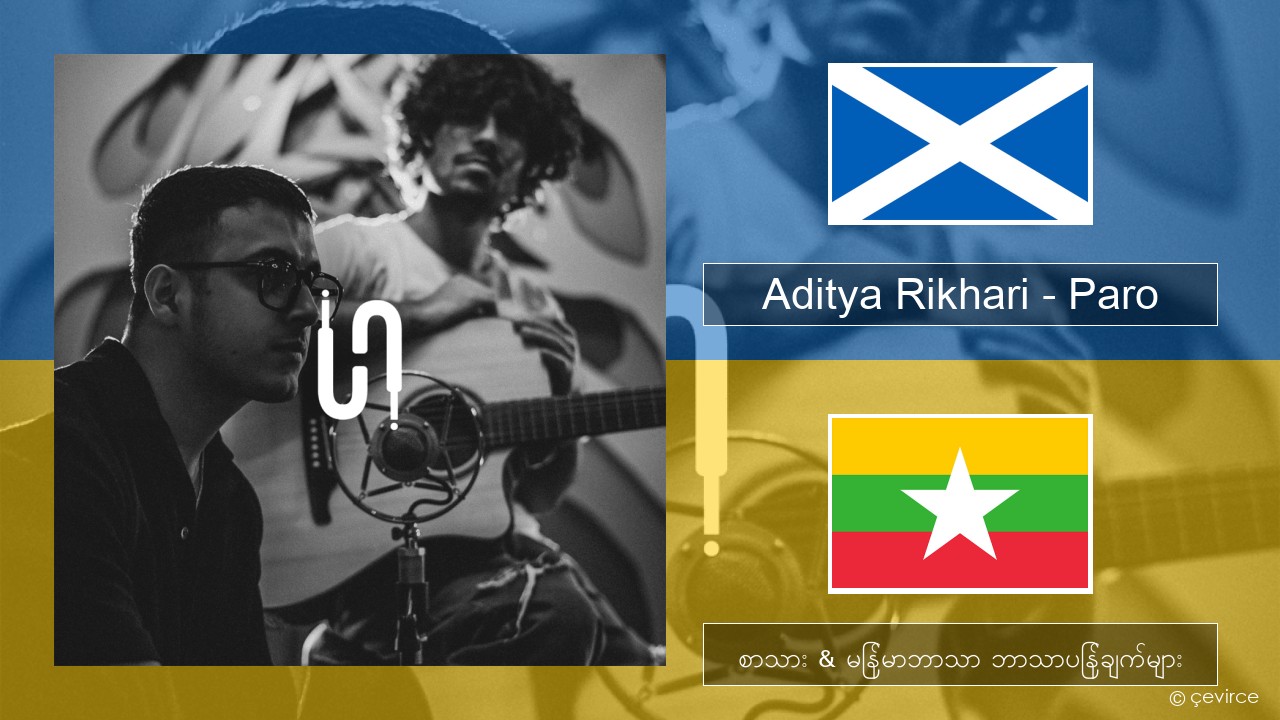 Aditya Rikhari – Paro (UNPLG’d) အီးမေးလ်: စာသား & မြန်မာဘာသာ ဘာသာပြန်ချက်များ