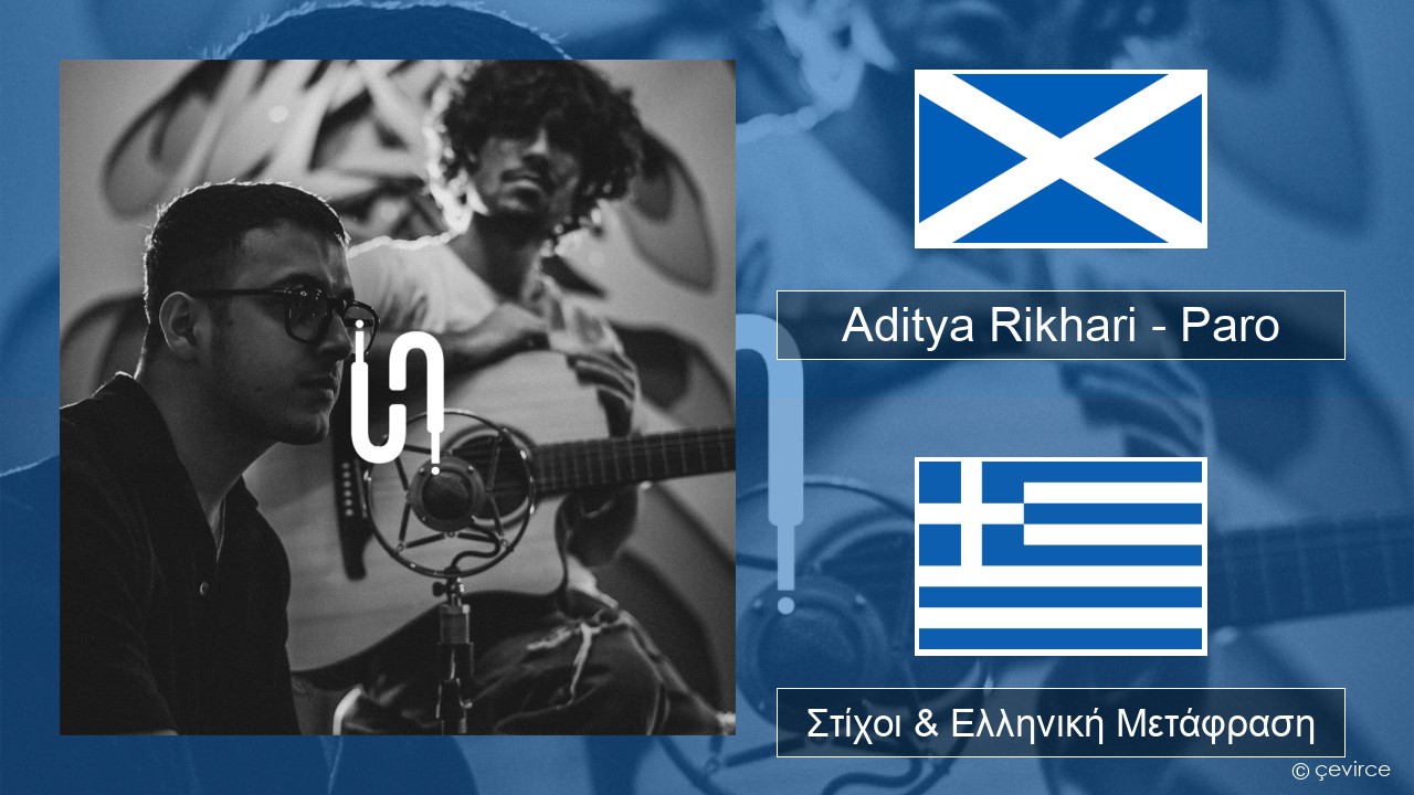 Aditya Rikhari – Paro (UNPLG’d) Σκωτική Γαελική Στίχοι & Ελληνική Μετάφραση