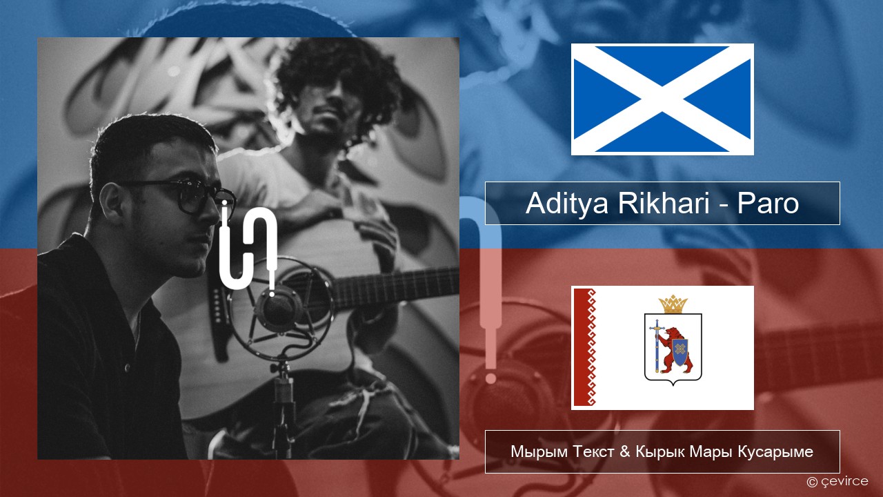 Aditya Rikhari – Paro (UNPLG’d) Шотландский гэльский Мырым Текст & Кырык Мары Кусарыме