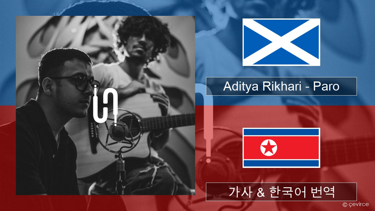 Aditya Rikhari – Paro (UNPLG’d) 스코틀랜드 게 일어 가사 & 한국어 번역