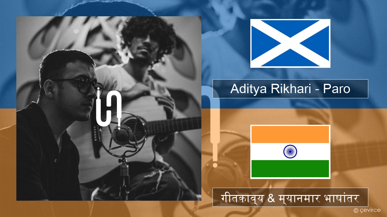 Aditya Rikhari – Paro (UNPLG’d) स्कॉटिश गेलिक गीतकाव्य & म्यानमार भाषांतर