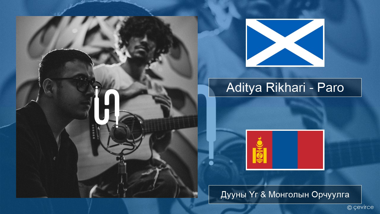 Aditya Rikhari – Paro (UNPLG’d) Шотландын Гаелик Дууны Үг & Монголын Орчуулга